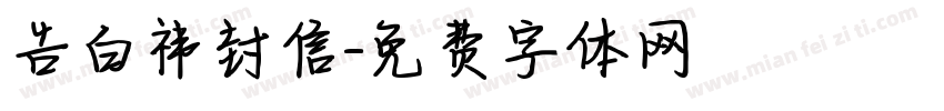 告白祎封信字体转换