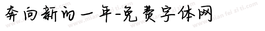 奔向新的一年字体转换