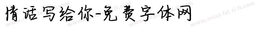 情话写给你字体转换