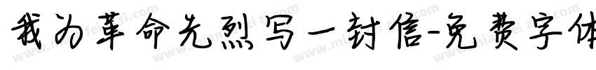 我为革命先烈写一封信字体转换