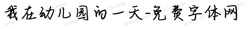 我在幼儿园的一天字体转换