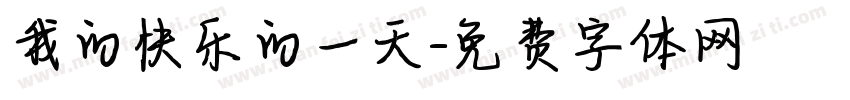 我的快乐的一天字体转换
