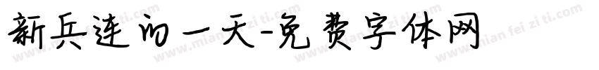 新兵连的一天字体转换