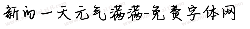 新的一天元气满满字体转换