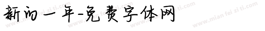 新的一年字体转换