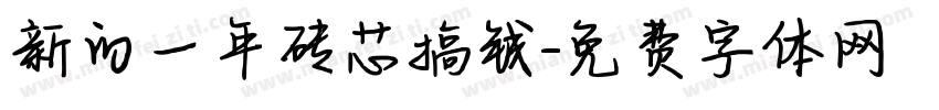 新的一年砖芯搞钱字体转换