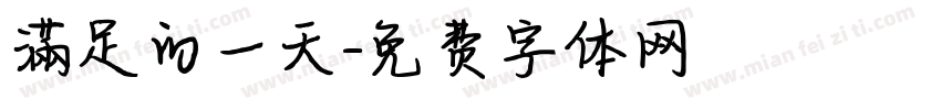 滿足的一天字体转换