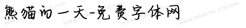 熊猫的一天字体转换