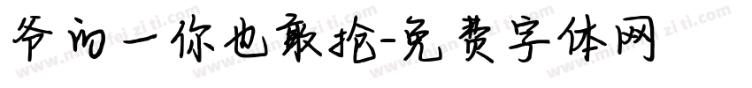 爷的一你也敢抢字体转换