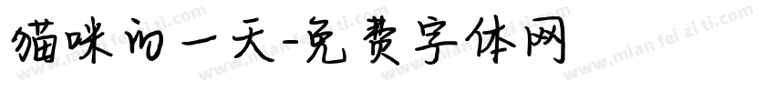 猫咪的一天字体转换