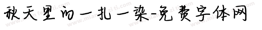 秋天里的一扎一染字体转换