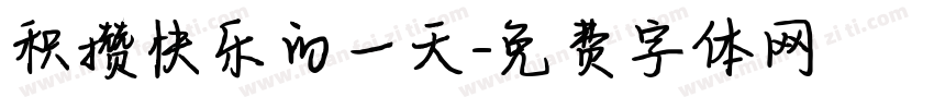 积攒快乐的一天字体转换