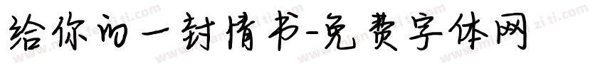 给你的一封情书字体转换