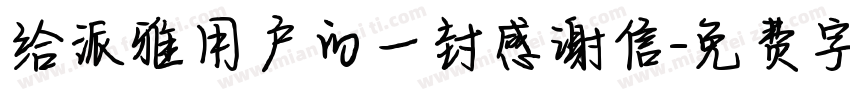 给派雅用户的一封感谢信字体转换