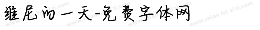 维尼的一天字体转换