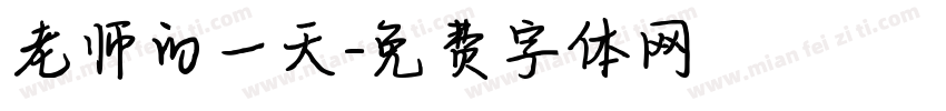 老师的一天字体转换