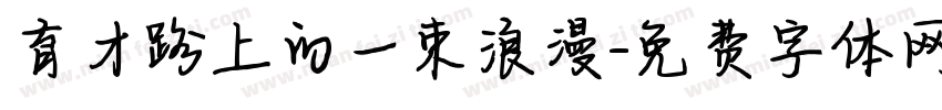 育才路上的一束浪漫字体转换