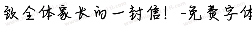 致全体家长的一封信！字体转换