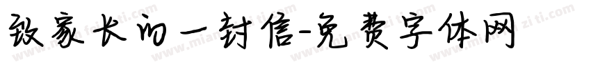 致家长的一封信字体转换