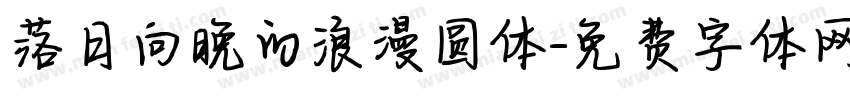 落日向晚的浪漫圆体字体转换