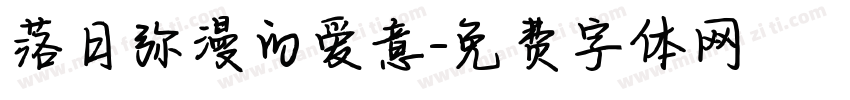 落日弥漫的爱意字体转换