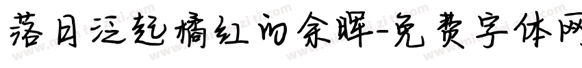 落日泛起橘红的余晖字体转换