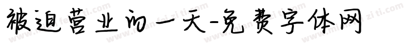 被迫营业的一天字体转换