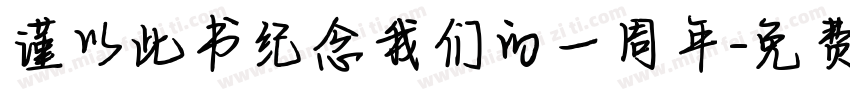 谨以此书纪念我们的一周年字体转换