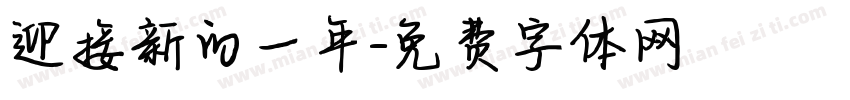 迎接新的一年字体转换