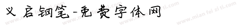 义启钢笔字体转换