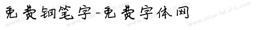 免费钢笔字字体转换