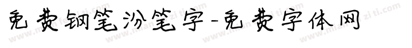 免费钢笔汾笔字字体转换