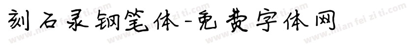 刻石录钢笔体字体转换