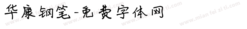 华康钢笔字体转换