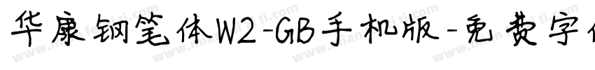 华康钢笔体W2-GB手机版字体转换