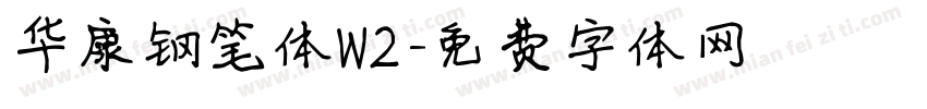 华康钢笔体W2字体转换