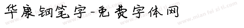 华康钢笔字字体转换
