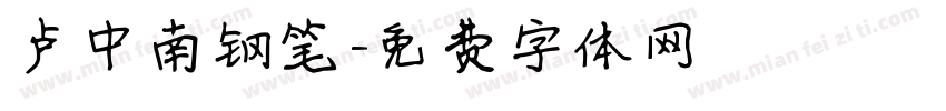 卢中南钢笔字体转换