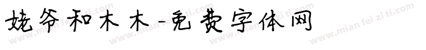 姥爷和木木字体转换