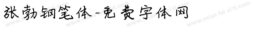 张勃钢笔体字体转换