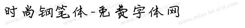 时尚钢笔体字体转换