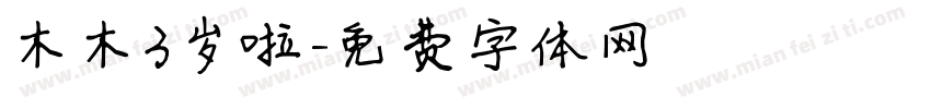 木木3岁啦字体转换