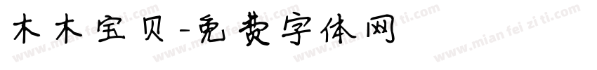 木木宝贝字体转换