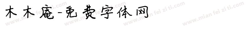 木木庵字体转换
