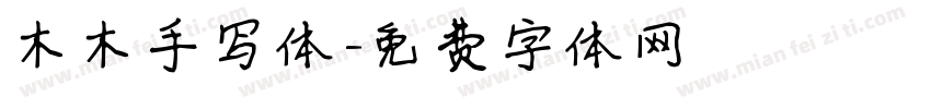 木木手写体字体转换
