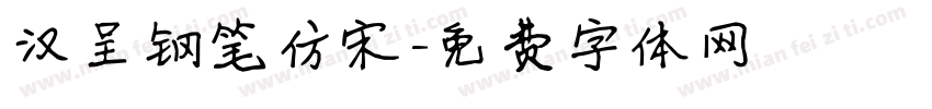 汉呈钢笔仿宋字体转换