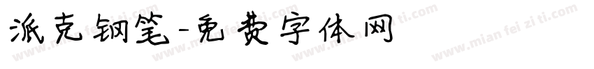 派克钢笔字体转换