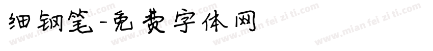 细钢笔字体转换