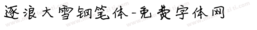 逐浪大雪钢笔体字体转换