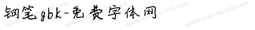 钢笔gbk字体转换